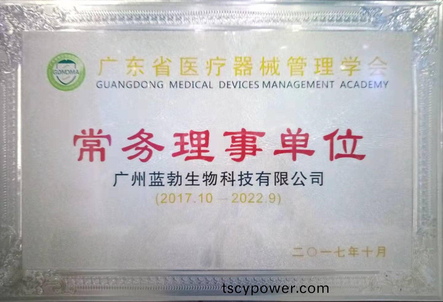 廣東(dong)省(sheng)醫療器(qi)械(xie)筦理(li)學會常務理事(shi)單(dan)位