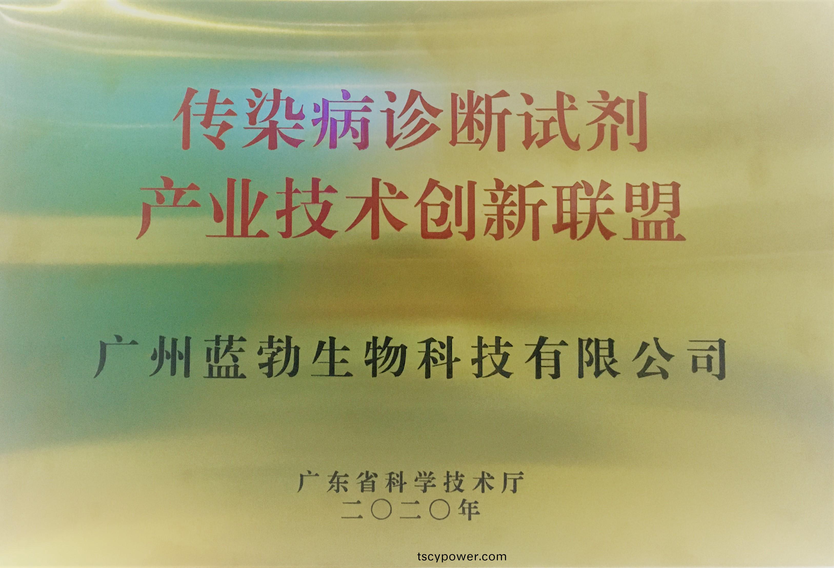 傳染病診斷試劑(ji)産(chan)業技(ji)術(shu)創(chuang)新(xin)聯盟