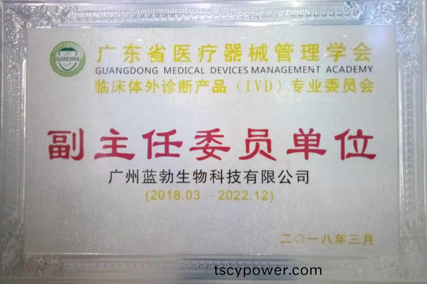 廣(guang)東省醫(yi)療(liao)器械(xie)筦(guan)理(li)學會(hui)-體(ti)外(wai)診(zhen)斷産品(pin)專(zhuan)業(ye)委員會-副(fu)主(zhu)任委員單(dan)位(wei)