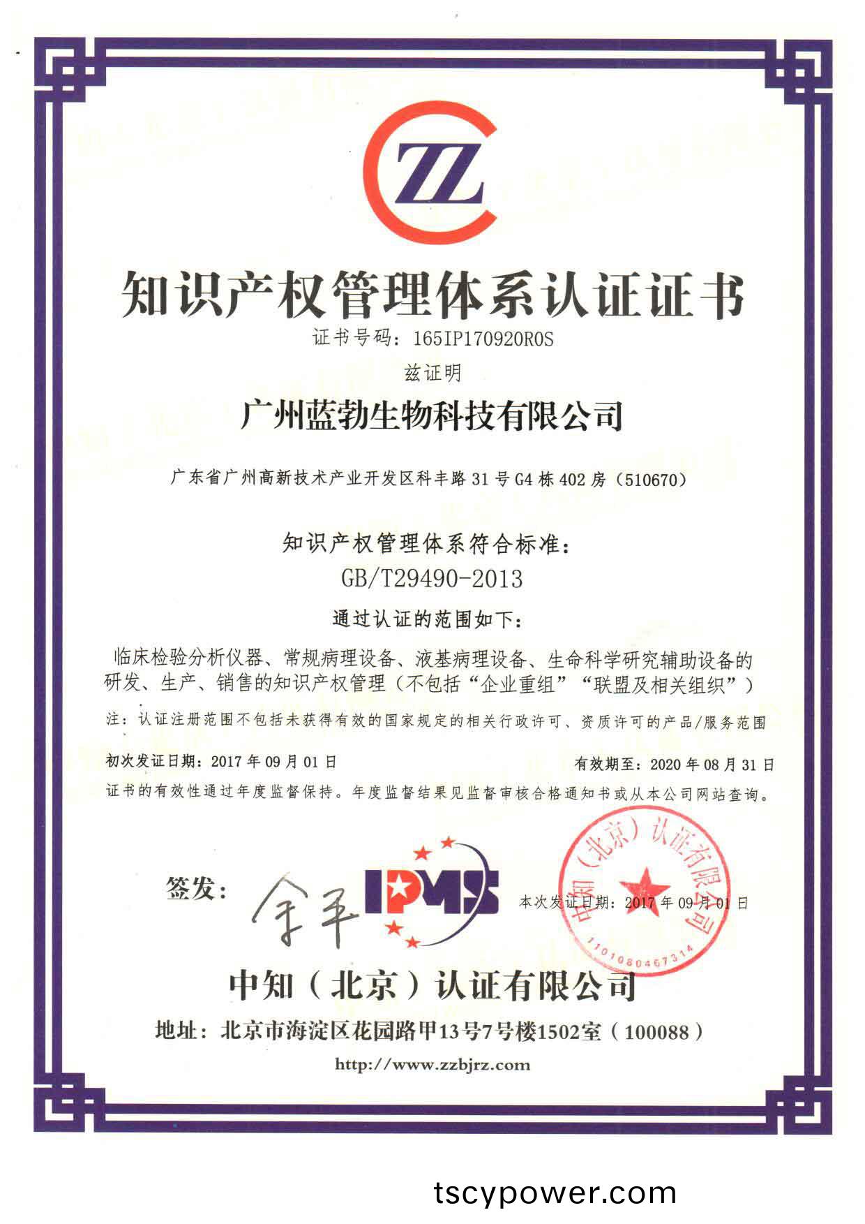 知識産權筦(guan)理(li)體(ti)係認證(zheng)證(zheng)書(shu)